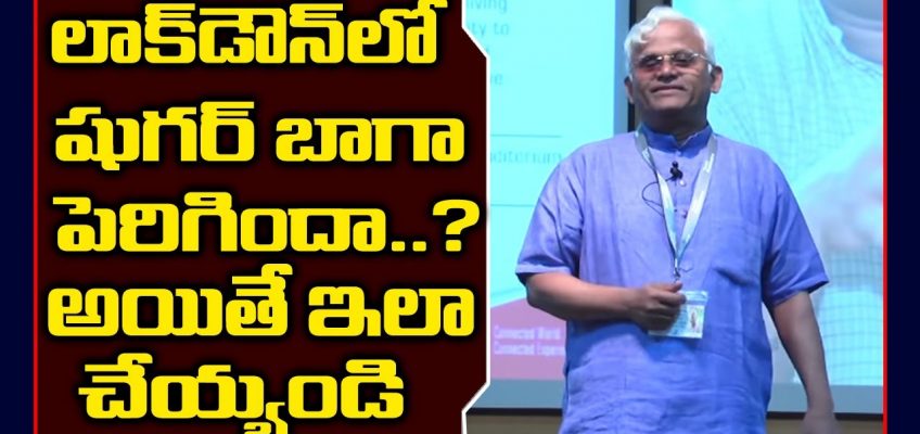 లాక్ డౌన్లో   షుగర్ వ్యాది  పెరిగిందా ఇలా  చేయండి |Healthy Diet Good Health |Dr  Khader Vali|SumanTV