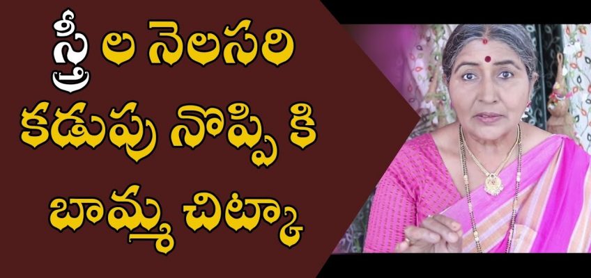స్త్రీ ల నెలసరి కడుపు నొప్పి కి బామ్మ చిట్కా | Home Remedies for Stomach Pain During Periods