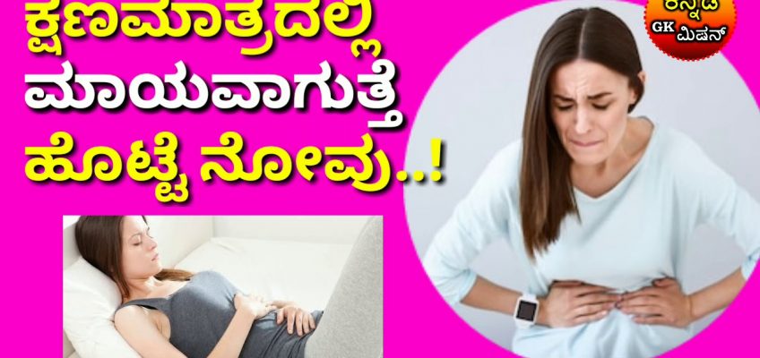 ಕ್ಷಣಮಾತ್ರದಲ್ಲಿ ಮಾಯವಾಗುತ್ತೆ ಹೊಟ್ಟೆ ನೋವು..! Home Remedies for stomach pain