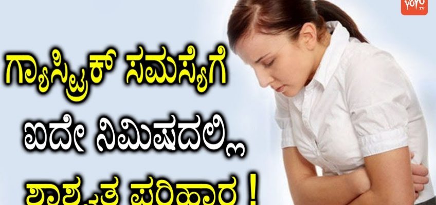 ಗ್ಯಾಸ್ಟ್ರಿಕ್‌ ಸಮಸ್ಯೆಗೆ ಐದೇ ನಿಮಿಷದಲ್ಲಿ ಶಾಶ್ವತ ಪರಿಹಾರ ! | Home Remedies for Gastric Problem Kannada