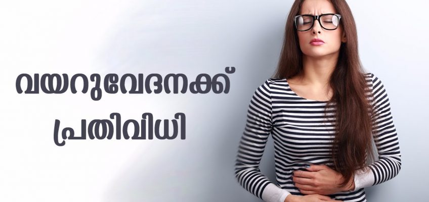 വയറുവേദനക്ക് ഇതാ ഒരു കിടിലൻ ഒറ്റമൂലി | Best Home Remedy For Stomach Ache