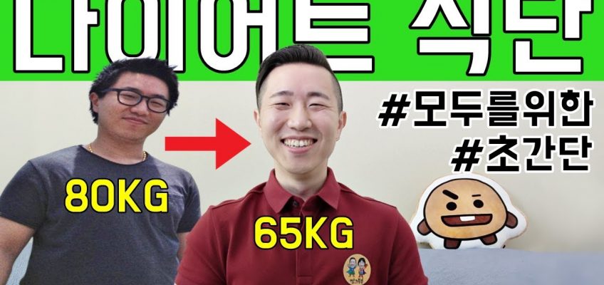 정말 쉽고 건강한 다이어트 식단 알려드려요