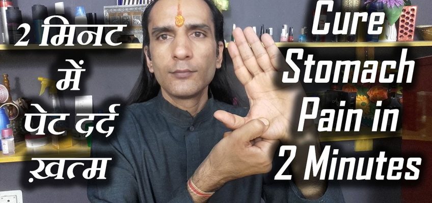 2 मिनट में पेट दर्द ठीक करें – How To Cure Stomach pain by Sachin Goyal – pet dard ka ilaj