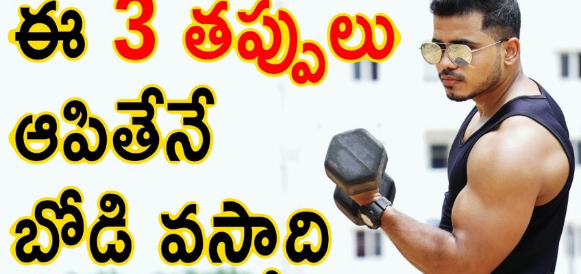 3 GYM Mistakes You Should Avoid in GYM Telugu || Krish Health And Fitness