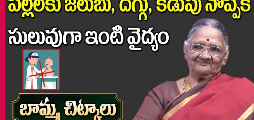 Babies Cold, Cough and Stomach Pain Home Remedies || Chundi Gnanaprasunamba || SumanTV Mom