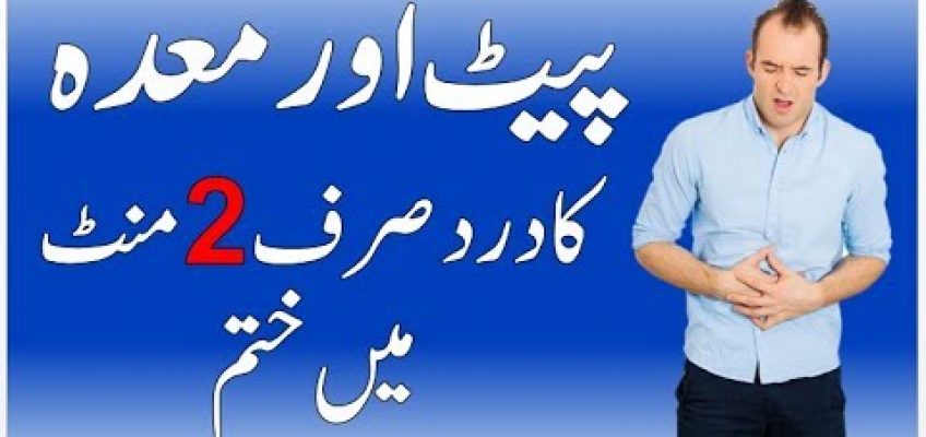 Belly Pain | Stomach Pain | Belly Pain Treatment In Urdu | Pait Ke Dard Ka Ilaj