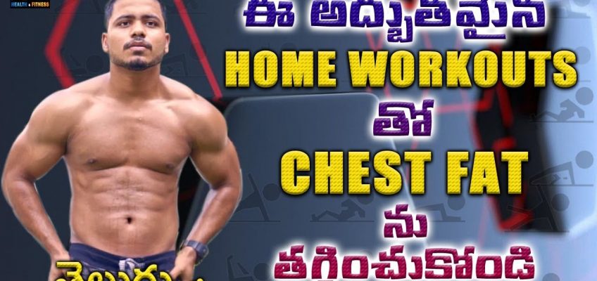 Chest home workout In Telugu By Krish Health and Fitness || Triple – 3 formula