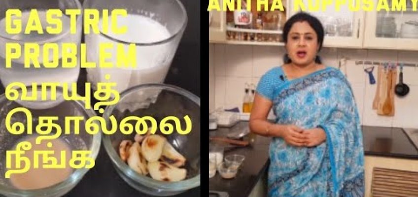 HOME REMEDIES FOR GASTRIC PROBLEM/HOW TO SOLVE GASTRIC PROBLEM/வாயுத்தொல்லை நீங்க/Anitha Kuppusamy