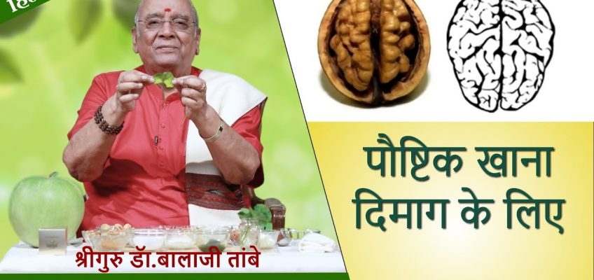 Healthy Food for the Brain | पौष्टिक खाना दिमाग के लिए
