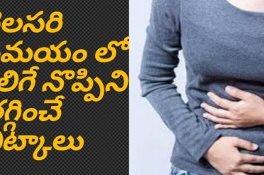 Home Remedies for Stomach Pain During Periods || Health Tips In Telugu || Telugu Health Tips