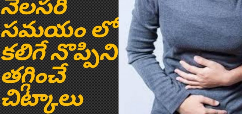Home Remedies for Stomach Pain During Periods || Health Tips In Telugu || Telugu Health Tips