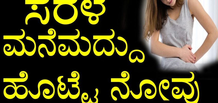 Home Remedies for Stomach Pain In Kannada | ಸರಳ ಮನೆಮದ್ದು ಹೊಟ್ಟೆ ನೋವು | YOYO TV Kannada