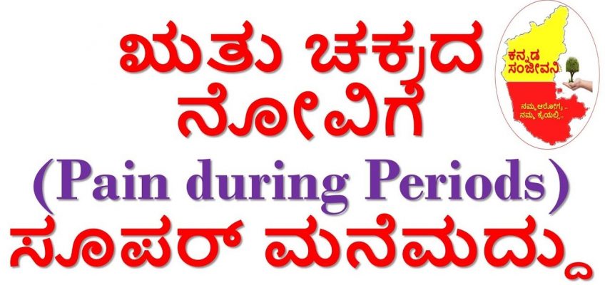 Home Remedies for Stomach Pain during Periods in Kannada | Menstrual problem | Kannada Sanjeevani