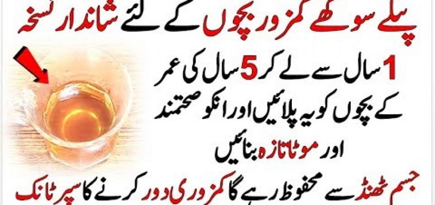 Kids Health And Fitness In Urdu | Healthy Baby Tips | Bachon Ki Sehat Ke Liye Anmol Nuskha