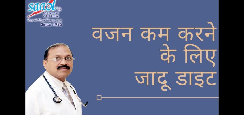 Magic Diet for Weight Loss (Jadoo Diet) | By Dr. Bimal Chhajer | Saaol
