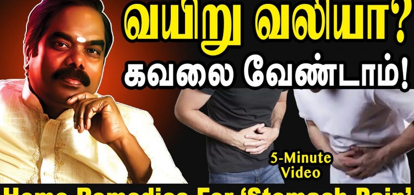 Natural Home Remedies To Cure "Stomach Pain" using Simple Ingredients ~ Dr Naveenbalaji TV