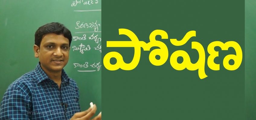 Nutrition | పోషణ | Life processes| Class 10 Biology | Telugu medium