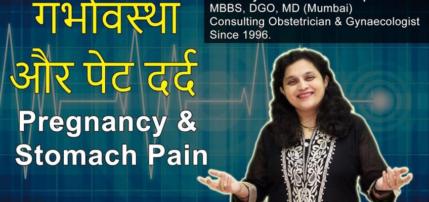 Pregnancy and Stomach Pain in Hindi | Stomach Ache During Pregnancy | Stomach Pain Causes in Hindi