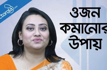 Right diet for weight loss – ওজন কমানোর ডায়েট – Weight loss tips – Diet plan for weight loss