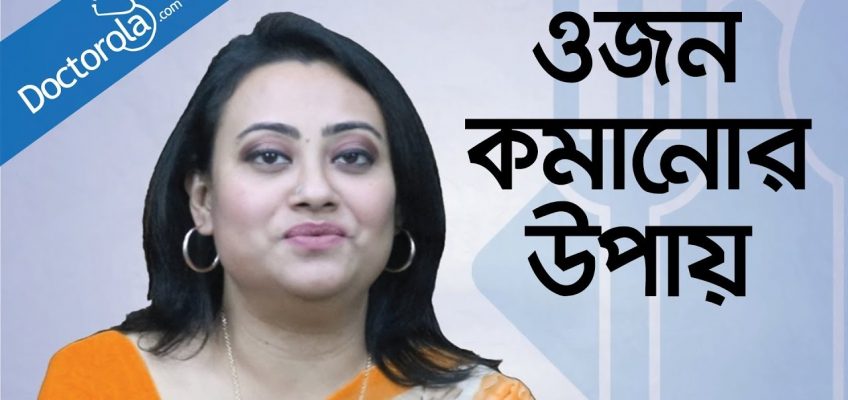 Right diet for weight loss – ওজন কমানোর ডায়েট – Weight loss tips – Diet plan for weight loss