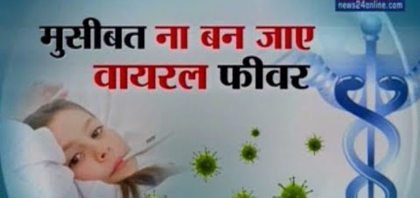 Sanjeevani : Viral Fever Causes, Symptoms, Home Remedies