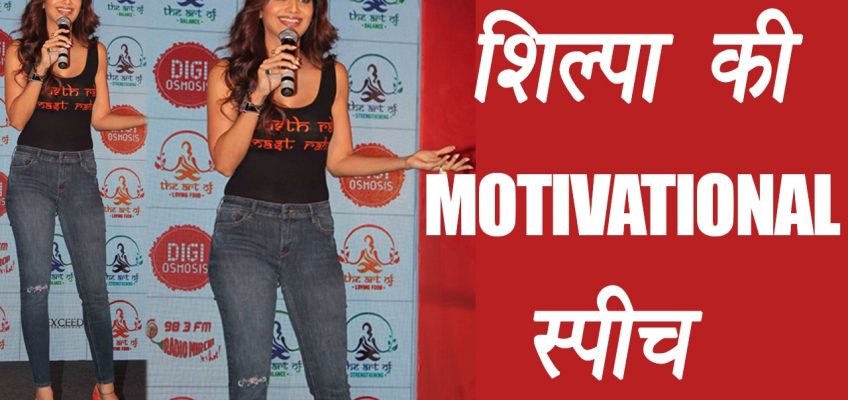 Shilpa Shetty gives motivational speech on health and fitness; Watch Video | Boldsky