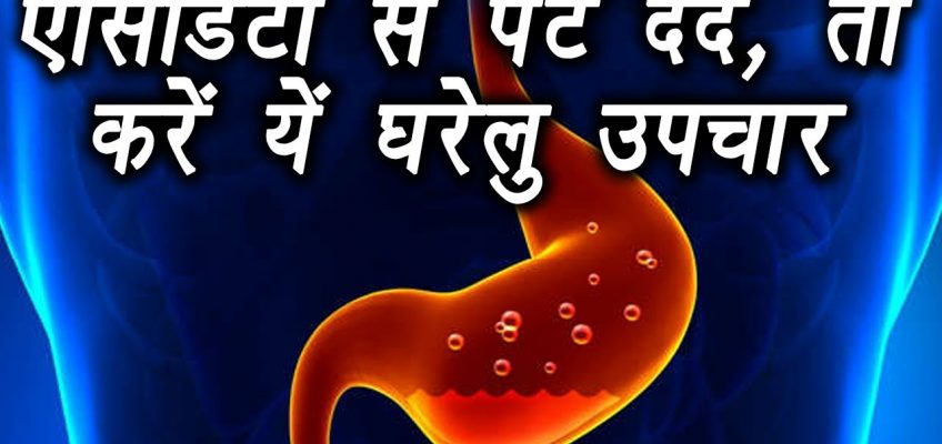 Stomach Pain due to Acidity | Home Remedies | एसिडिटी के कारण पेट दर्द के घरेलु उपाय | Boldsky