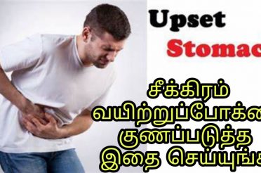 Treatment for stomach upset | Food poisoning | Home remedy in Tamil | Tamil Medicine Tips