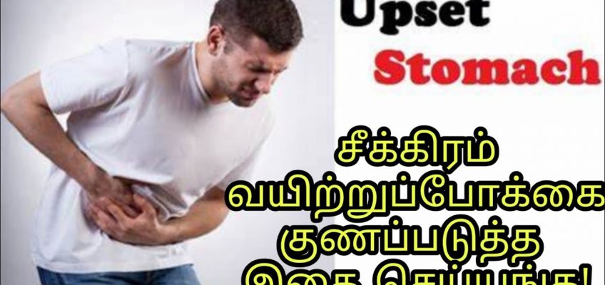 Treatment for stomach upset | Food poisoning | Home remedy in Tamil | Tamil Medicine Tips
