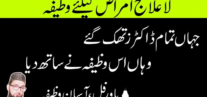 Wazifa For Health And Fitness-Bimari Ka Wazifa In Urdu-Ya ALLAHU Ka Wazifa