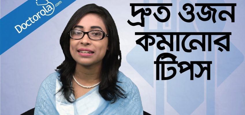 Weight loss tips – Weight loss diet – Diet plan to lose weight fast – ওজন কমানোর সহজ উপায় – ডায়েট
