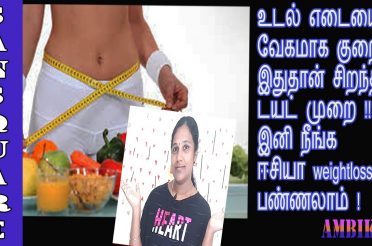 Weight loss tips in tamil | Which is best diet to lose weight fast | Lose 10 kgs fast | san square