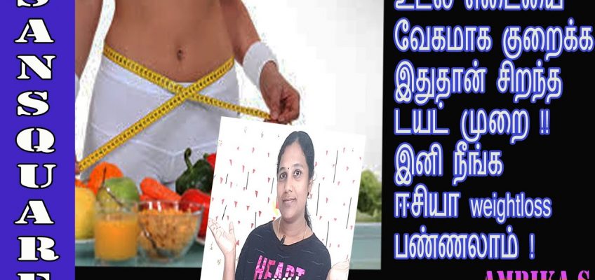 Weight loss tips in tamil | Which is best diet to lose weight fast | Lose 10 kgs fast | san square