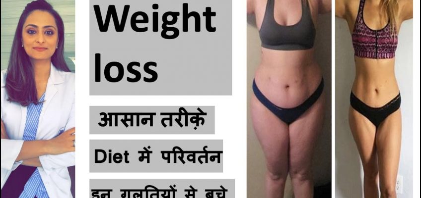 Weight loss | वज़न घटाने के आसान तरीक़े | diet में परिवर्तन | डॉ आँचल पन्त