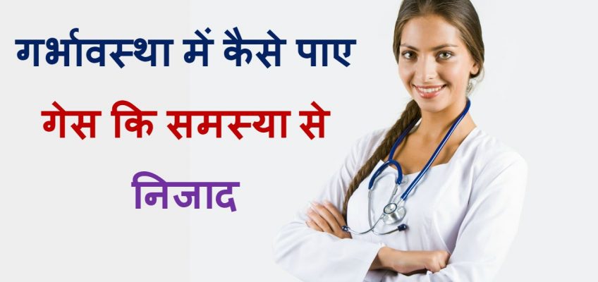 प्रेगनेंसी के दौरान गैस की समस्या से राहत/home remedies for gas and bloating  during pregnancy/hindi
