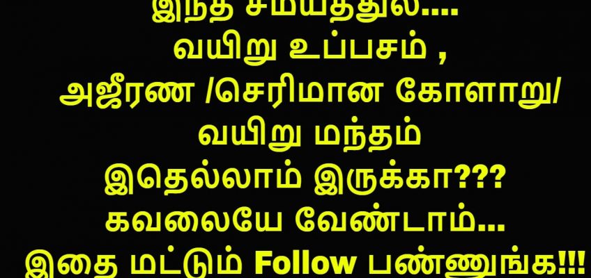 இதெல்லாம் பண்ணா Stomach Upset ஓடியே போய்டும்!!!/ Vayiru uppasam/Stomach Problem home Remedy..