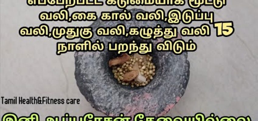 எலும்பு தேய்மானம்,ஜவ்வு விலகுதல் இனி ஆப்பரேசன் தேவையில்லை|Tamil Health and Fitness care