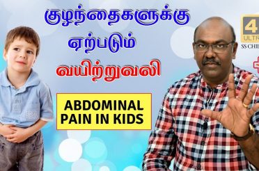 குழந்தைகளுக்கு ஏற்படும் வயிற்றுவலி  | Abdominal pain in children  4K | SS CHILD CARE