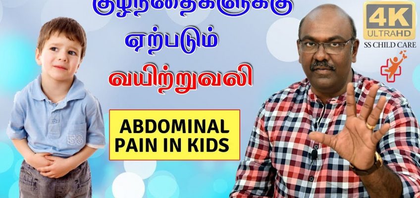 குழந்தைகளுக்கு ஏற்படும் வயிற்றுவலி  | Abdominal pain in children  4K | SS CHILD CARE