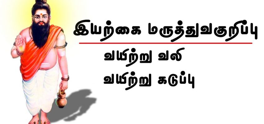 வயிற்று வலி, வயிற்று கடுப்பு இயற்கை மருத்துவம் – Natural Medicine for stomach pain | Health tips 1