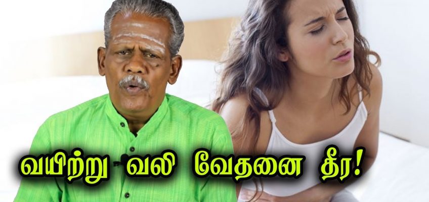 வயிற்று வலி வேதனை தீர எளிய வீட்டு சிகிச்சை முறைகள்! Stomach/Abdominal Pain Home Remedies in Tamil