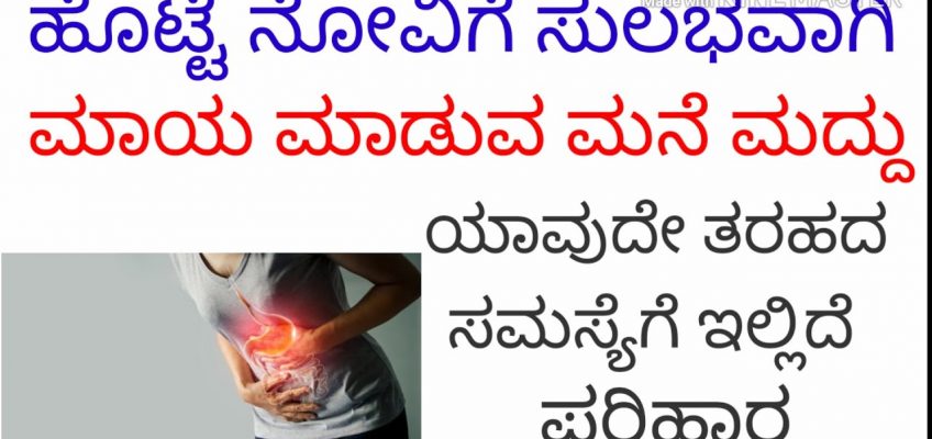 ಸರಳ ಮನೆ ಮದ್ದು ಹೊಟ್ಟೆ ನೋವಿಗೆ. Home remedies for stomach pain in Kannada.