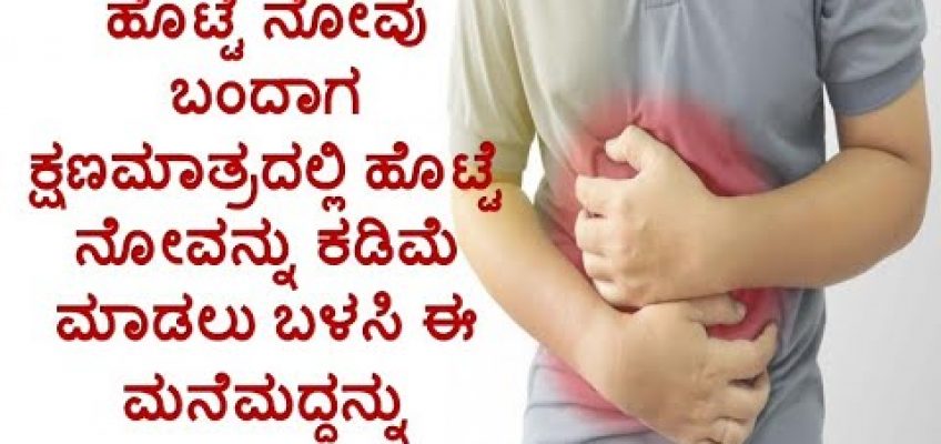 ಹೊಟ್ಟೆ ನೋವು ಬಂದಾಗ ಬಳಸಿ ಈ ಮನೆಮದ್ದನ್ನು Natural Home Remedies for stomach pain in kannada
