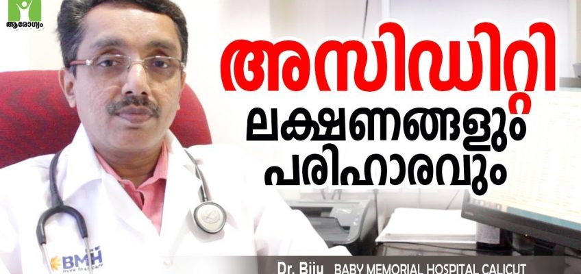 അസിഡിറ്റി കാരണവും പ്രതിവിധിയും | acidity symptoms in malayalam