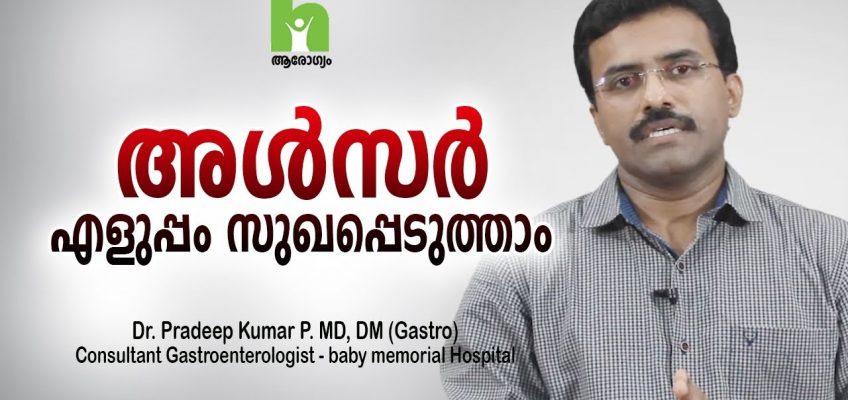 അൾസർ കാരണങ്ങളും ചികിത്സ രീതികളും | ulcer malayalam health tips
