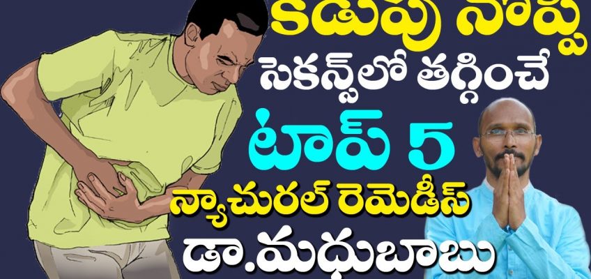 కడుపు నొప్పి క్షణాల్లో తగ్గించే టాప్ 5 రెమెడీస్ | Stomach Pain Home Remedy | Dr Madhu Babu Videos