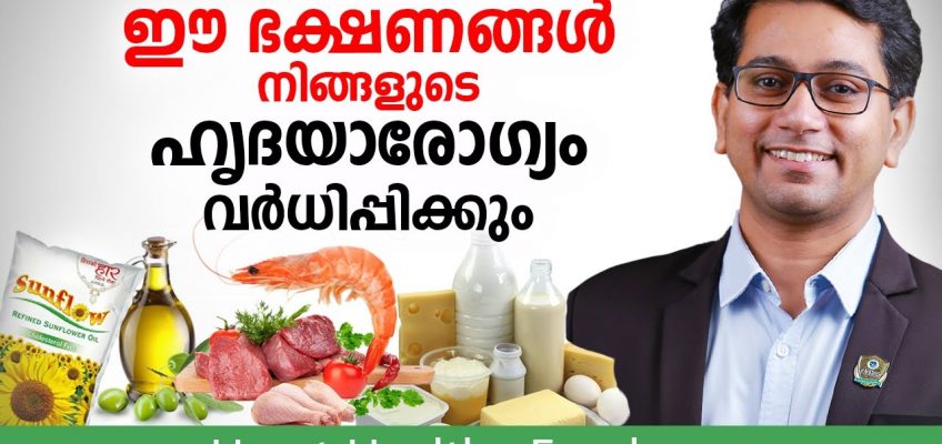 നിങ്ങളുടെ ഹൃദയ ആരോഗ്യത്തിന് ഏറ്റവും നല്ല ഭക്ഷണങ്ങൾ | Heart Healthy Foods