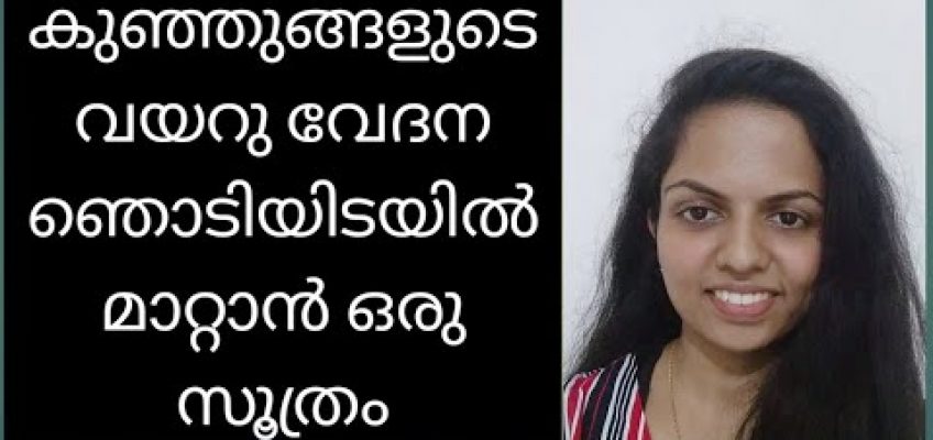 കുഞ്ഞുങ്ങളുടെ വയറു വേദന മിനിറ്റുകൾ കൊണ്ട് മാറ്റാം| home remedy for stomach pain in babies