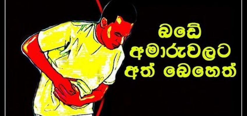 බඩේ අමාරුවලට අත් බෙහෙත්/stomach pain home remedies
