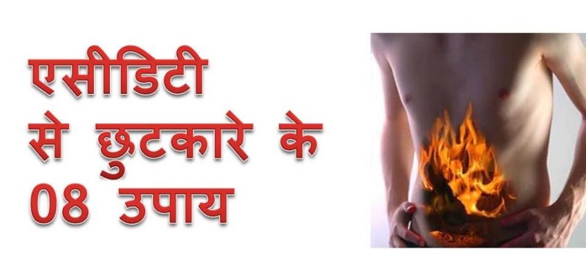 08 remedy for Acidity (abdominal gas) relief | एसीडिटी (पेट की गैस) से छुटकारे के 08 उपाय